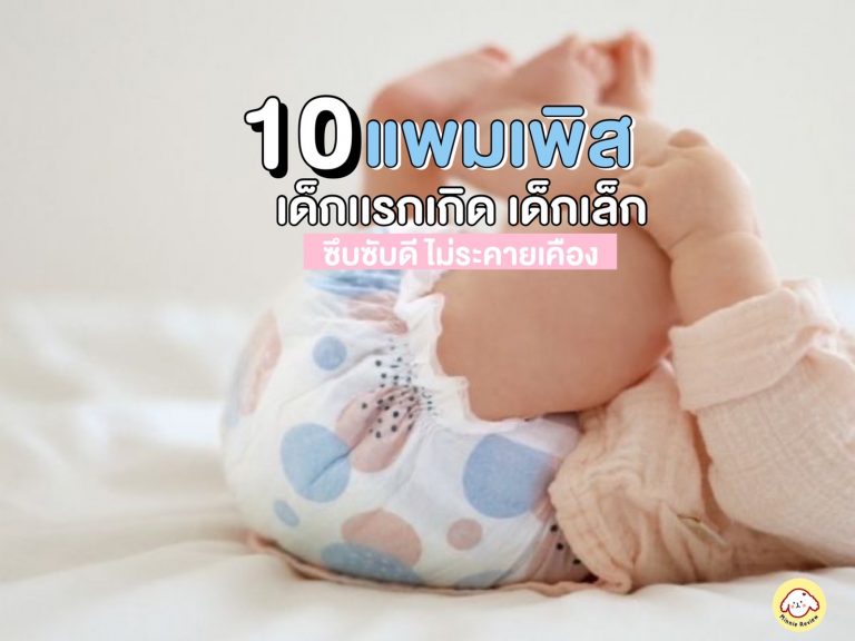 รีวิว 10 แพมเพิส ยี่ห้อไหนดี [2023] สำหรับเด็กแรกเกิด เด็กเล็ก  ไม่ระคายเคือง - Minnie Review
