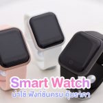 สมาร์ทวอทช์ Smart watch ยี่ห้อไหนดี