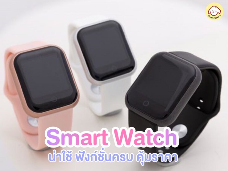 สมาร์ทวอทช์ Smart watch ยี่ห้อไหนดี